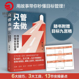 【现货包邮】只管去做 邹小强 2021年新版 迅速实现增值目标管理法 罗辑思维讲师 人生规划书 成功励志心灵支撑成功书籍正版