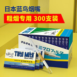 Tiltil Mitil日本进口烟嘴蓝小鸟一次性抛弃型烟嘴过滤器300支装