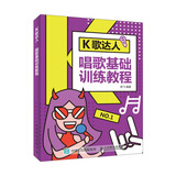 K歌达人 唱歌基础训练教程(优枢学堂出品)