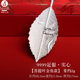 银典工坊 足银茶宠银叶子泡茶用净化水金鱼银杏叶茶具配件 【9999足银】菩提叶金鱼款/约2g