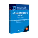 健康老龄化蓝皮书：中国大中城市健康老龄化指数报告（2019~2020）