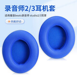 魔律 适用魔音beats耳机套studio3耳罩 studio2耳套 录音师二三代耳机罩海绵套 耳机套配件 【原配款】蓝色耳套一对