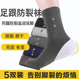 雨足男士防裂袜子男中筒yao布款防脚裂保护脚后跟干裂开裂脱皮足裂袜 男款5色拼【足跟防裂袜】 5双装/均码