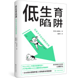 低生育陷阱：日本少子化对策的失败 山田昌弘著 东亚生育率屡创新低？年轻人逃避结婚生子？一本书