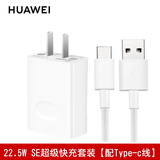 华为原装充电器超级快充套装type-c手机适配器p50  mate60 50 40 30 20pro荣耀30x10 nova10 9 8 7pro 【22.5W SE快充套装】