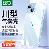 绿联 适用iPhone15plus手机壳苹果15plus气囊防摔保护套超薄 镜头全包 抗黄防磨防震简约男女款 透明