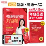 新东方 2025考研英语写作九宫格 潘赟老师英文写作模板范文精讲带练