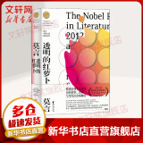 透明的红萝卜 2012年诺贝尔文学奖获得者莫言中篇小说作品精选
