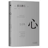 心 （“国民大作家” 夏目漱石剖心之作）