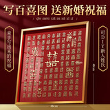 魔小宅百喜图手写新婚结婚礼物送新人diy订婚新娘闺蜜高档大气喜字相框 立体浮雕百喜图升级【可写姓氏】