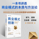 商业模式创新 被诸多企业验证的商业模式创新方法论 郭斌 王真 著 中信出版社图书