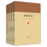 家藏文库·历代小品：板桥杂记+随园食单+东坡志林+武林旧事（套装共4册）