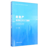 房地产投资岗工作入门指南/房地产开发企业核心岗位培训教材