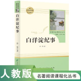 白洋淀纪事人教版名著阅读课程化丛书 初中语文教科书配套书目 七年级上册