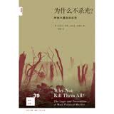 新知文库39：为什么不杀光？