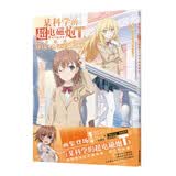 某科学的超电磁炮T官方视觉画集（全彩印刷《魔法禁书目录》外传漫画），超人气高分动画同名画集！