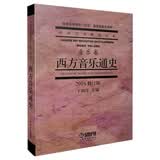 西方音乐通史（音乐卷 2016修订版）/中国艺术教育大系 