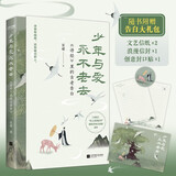 少年与爱永不老去 诗经里的古老告白 以普通人为本位的上古世界 坦荡无畏 爱而自由