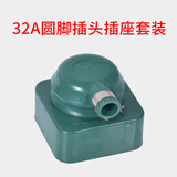 华峰国标铜件摔不烂16A25A32A60A防水插头插座扁圆脚380V三相四线 32A圆脚整套 国标