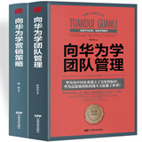 向华为学营销策略+向华为学团队管理（2册）华为成为全球第一的带队之道 华为迅速崛起的营销机密营销思维 Pura80创始人推荐