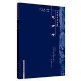 医方考（中医经典文库）明 吴昆 中国中医药出版社 中医古籍书籍