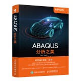 ABAQUS分析之美 ABAQUS原厂监制 配套模型源文件和视频讲解 工程技术知识案例CAE学习