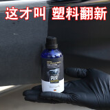 秒速汽车塑料件翻新还原剂黑色内饰塑料镀晶翻新剂车用发白划痕修复补 纳米塑料镀晶修复液【外饰专用】 赠施工工具