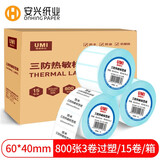 安兴悠米三防热敏标签打印纸60mm*40mm公司资产标签纸服装吊牌不干胶条码打印纸电子面单纸15卷 800张/卷
