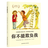 你不能欺负我 巧妙化解孩子间的小冲突，培养独自解决矛盾的能力 纽伯瑞奖获奖作家力作