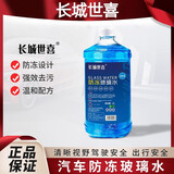 长城世喜玻璃水汽车防冻四季通用强力去污油膜 0度2L反渗透玻璃水2瓶装