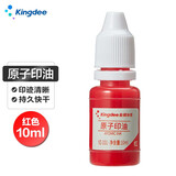 金蝶（kingdee）红色原子印油10ml财务办公用品印台原子印章专用印油