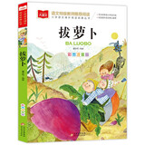 拔萝卜 彩图注音版儿童文学 一二年级课外书 小学语文课外阅读经典丛书 大语文系列