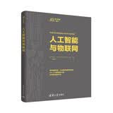 人工智能与物联网/中外学者论AI deepseek教程清华大学出版社50+案例代码智能家居方案工业物联网智能城市机器学习