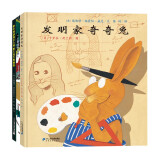 红帆船绘本馆系列第一辑（3册）发明家奇奇兔系列