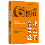 商业巨头经济   巨型企业、巨额财富与经济发展 卡罗琳弗罗因德 著 中信出版社图书