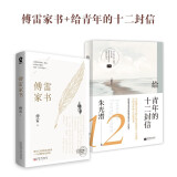 傅雷家书+给青年的十二封信  傅雷朱光潜作品名家推荐文学经典中小学生寒暑假课外畅销书籍