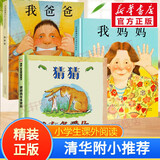 【官方正版】我爸爸+我妈妈绘本清华附小推荐小学生课外阅读书籍 安东尼布朗荣获国际安徒生奖 【3册】我爸爸+我妈妈+猜猜我有多爱你