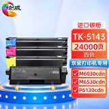 绘威TK-5143四色粉盒套装 适用京瓷Kyocera ECOSYS M6030cdn M6530cdn P6130cdn打印机墨盒 墨粉盒 碳粉 墨粉