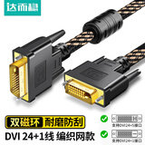 达而稳（DOREWIN） dvi连接线高清线台式电脑显卡显示器与主机视频线dvi-d公对公传输线 DVI线24+1【高清双通道编织网/线身防刮】 1米