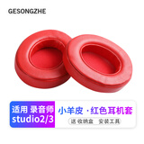 GESONGZHE 适用魔音beats耳机套studio3/2耳罩录音师保护套海绵 小羊皮 红色【一对装】