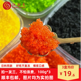 江船长新鲜鱼籽酱净重100g国产鱼子酱即食日式寿司料理食材拌饭海鲜美食 100g橙色小粒鱼籽3盒