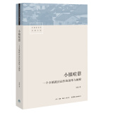 小镇喧嚣：一个乡镇政治运作的演绎与阐释 当代中国乡镇政治观察论著 作者吴毅主攻乡土社会研究