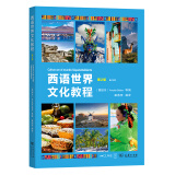 西语世界文化教程 A2-B1 （第2版）