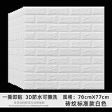 墙纸自粘防水防潮3d立体墙贴水泥墙翻新遮丑装饰泡沫砖背景墙贴纸 标准白砖纹/强胶款 【70厘米X77厘米】X10片