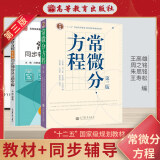 常微分方程 第三版教材+九章同步辅导与习题（套装共2册）