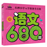 语文680题 彩图注音 名牌小学入学准备全方案幼儿园适用幼小衔接教材识字启蒙智力开发