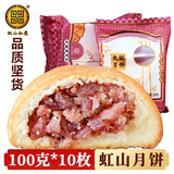 虹山如愿云腿月饼10枚云南特产滇式中秋节火腿月饼酥皮昆明虹山面粉厂月饼 虹山云腿100gX10枚【90%选择】