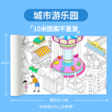 SUPERDOTS儿童涂鸦画卷填色绘画长画卷幼儿园宝宝不脏墙可裁剪可贴墙画纸 10米不重复【城市游乐园】无粘性