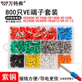 万特弗 VE管型端子 预绝缘欧式针形端子 紫铜镀锡管形接线端子 0.5-10平方（800只） 紫铜材质