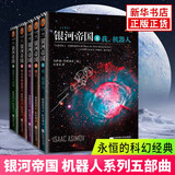 【凤凰新华书店旗舰店正版】科幻小说著作合集单本套装可自选 银河帝国 机器人五部曲【定价248】